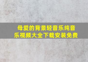 母爱的背景轻音乐纯音乐视频大全下载安装免费