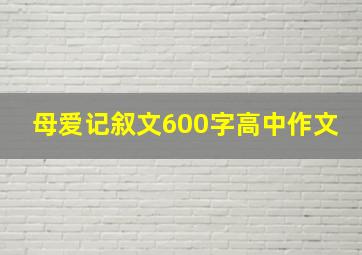 母爱记叙文600字高中作文