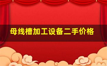 母线槽加工设备二手价格