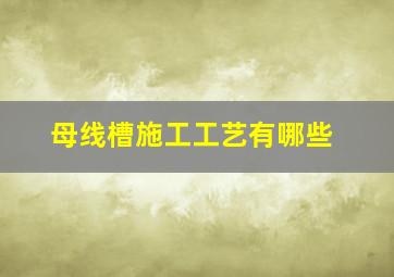 母线槽施工工艺有哪些