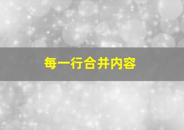 每一行合并内容