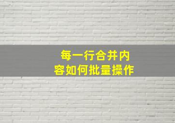 每一行合并内容如何批量操作