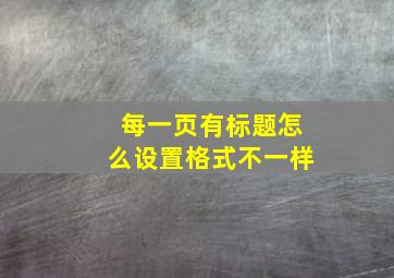 每一页有标题怎么设置格式不一样