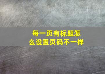 每一页有标题怎么设置页码不一样