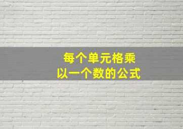 每个单元格乘以一个数的公式