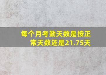 每个月考勤天数是按正常天数还是21.75天