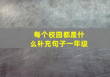 每个校园都是什么补充句子一年级