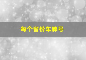 每个省份车牌号