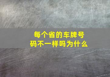 每个省的车牌号码不一样吗为什么