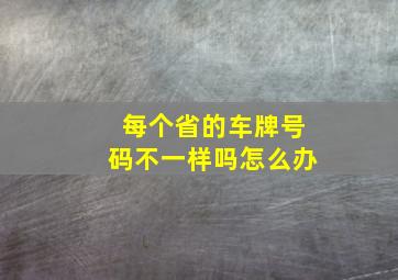 每个省的车牌号码不一样吗怎么办