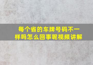 每个省的车牌号码不一样吗怎么回事呢视频讲解