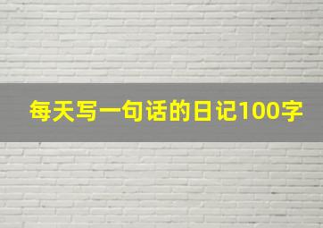 每天写一句话的日记100字