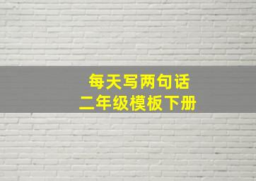 每天写两句话二年级模板下册