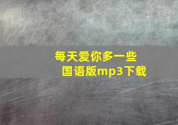 每天爱你多一些国语版mp3下载