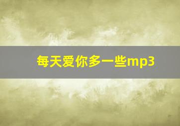 每天爱你多一些mp3