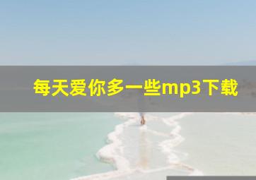 每天爱你多一些mp3下载