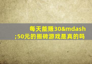 每天能赚30—50元的搬砖游戏是真的吗