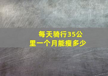 每天骑行35公里一个月能瘦多少