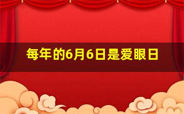 每年的6月6日是爱眼日