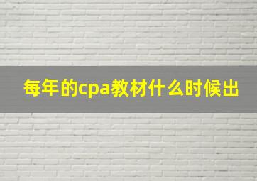 每年的cpa教材什么时候出