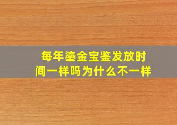 每年鎏金宝鉴发放时间一样吗为什么不一样