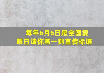 每年6月6日是全国爱眼日请你写一则宣传标语