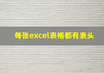 每张excel表格都有表头