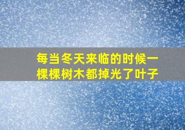 每当冬天来临的时候一棵棵树木都掉光了叶子