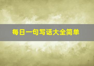 每日一句写话大全简单