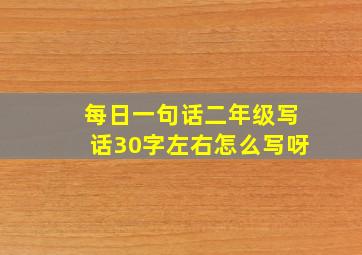 每日一句话二年级写话30字左右怎么写呀