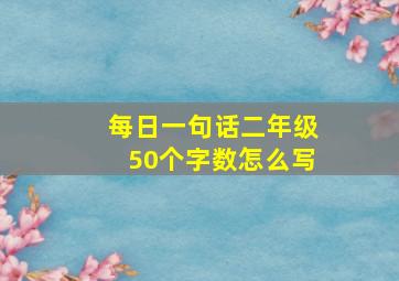 每日一句话二年级50个字数怎么写