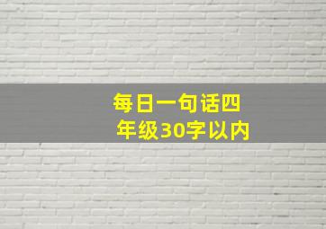 每日一句话四年级30字以内