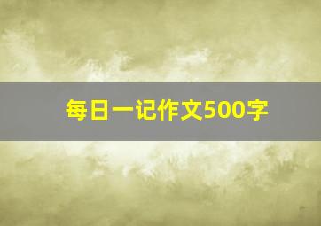 每日一记作文500字