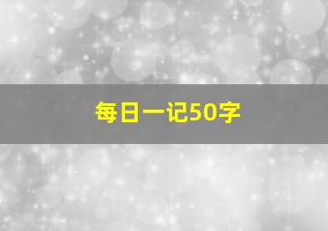 每日一记50字