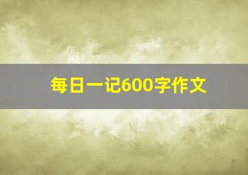 每日一记600字作文