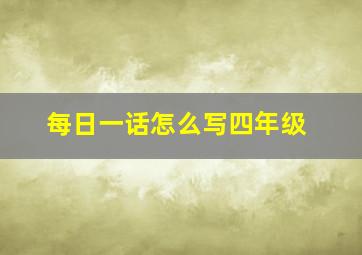 每日一话怎么写四年级