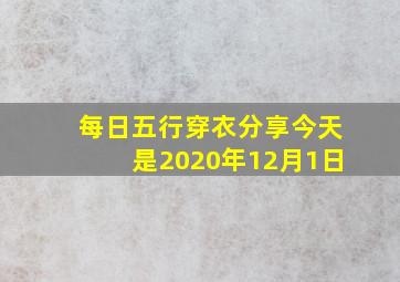 每日五行穿衣分享今天是2020年12月1日