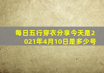 每日五行穿衣分享今天是2021年4月10日是多少号