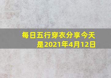 每日五行穿衣分享今天是2021年4月12日