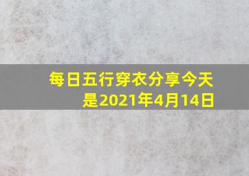 每日五行穿衣分享今天是2021年4月14日