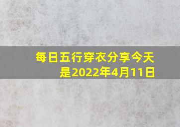 每日五行穿衣分享今天是2022年4月11日