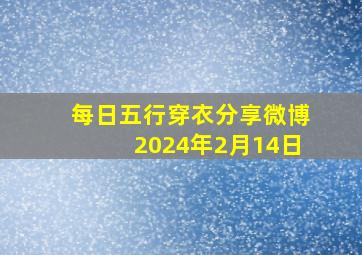 每日五行穿衣分享微博2024年2月14日