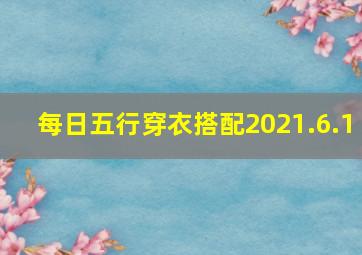 每日五行穿衣搭配2021.6.1