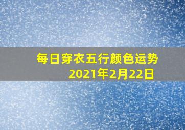 每日穿衣五行颜色运势2021年2月22日