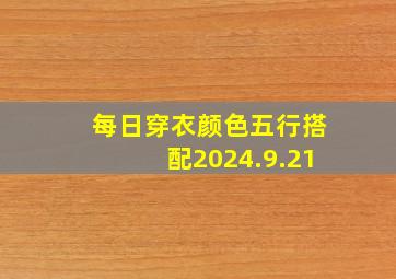 每日穿衣颜色五行搭配2024.9.21