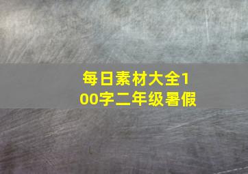 每日素材大全100字二年级暑假