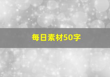 每日素材50字