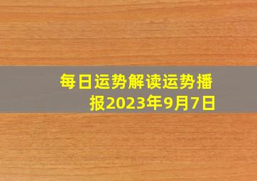 每日运势解读运势播报2023年9月7日