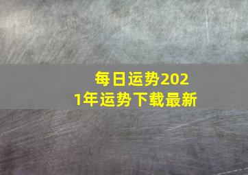 每日运势2021年运势下载最新