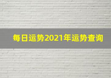 每日运势2021年运势查询